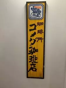 コメダ珈琲店 池袋西口店