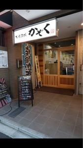 大衆酒場 かぞく 2枚目