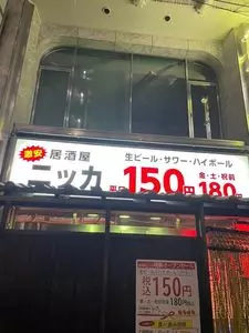 居酒屋 ムサシ（【旧店名】居酒屋 ニッカ）