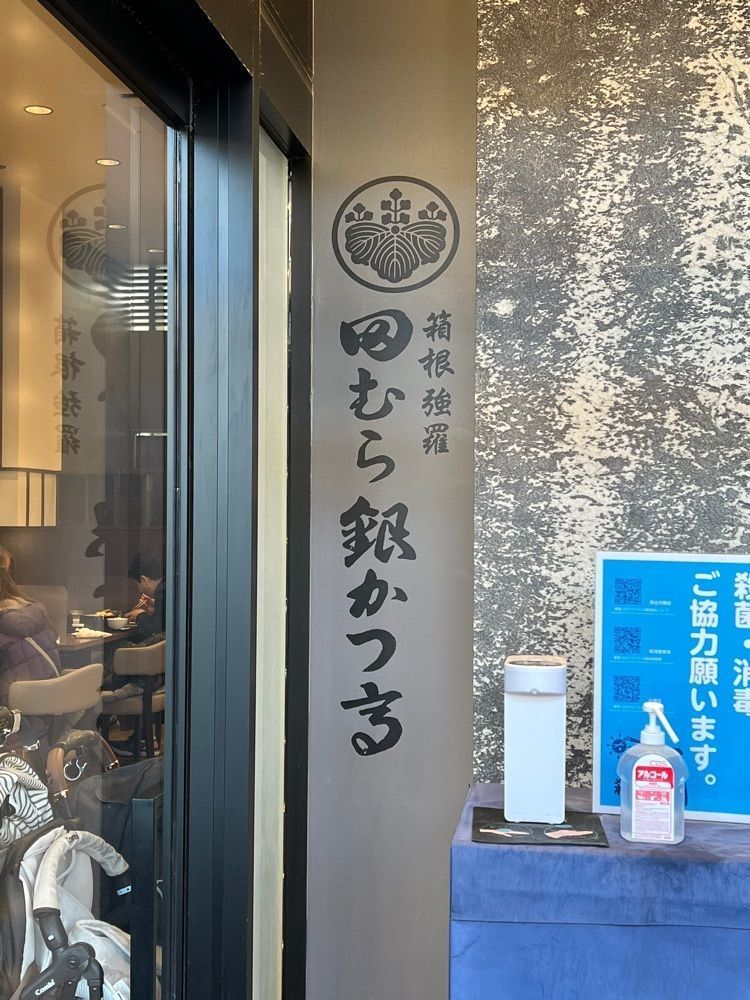 YYY🌈TOKYOさんが投稿した田むら 銀かつ亭 御殿場アウトレット店に関する口コミの画像