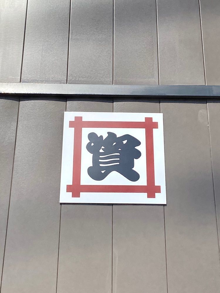 Rhapsodyさんが投稿した資さんうどん 半道橋店（スケサンウドン）に関する口コミの画像