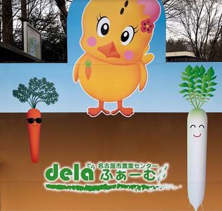 名古屋市農業センターdelaふぁーむ 1枚目