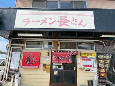 ラーメン 長さん（【旧店名】頑固一徹塩ラーメン 松江乃木店）