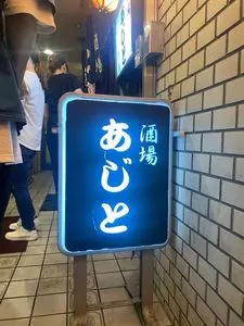 別館あじと 麻布十番（べっかんあじと） 3枚目