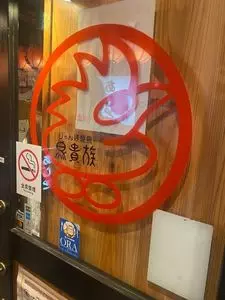鳥貴族 麻布十番店
