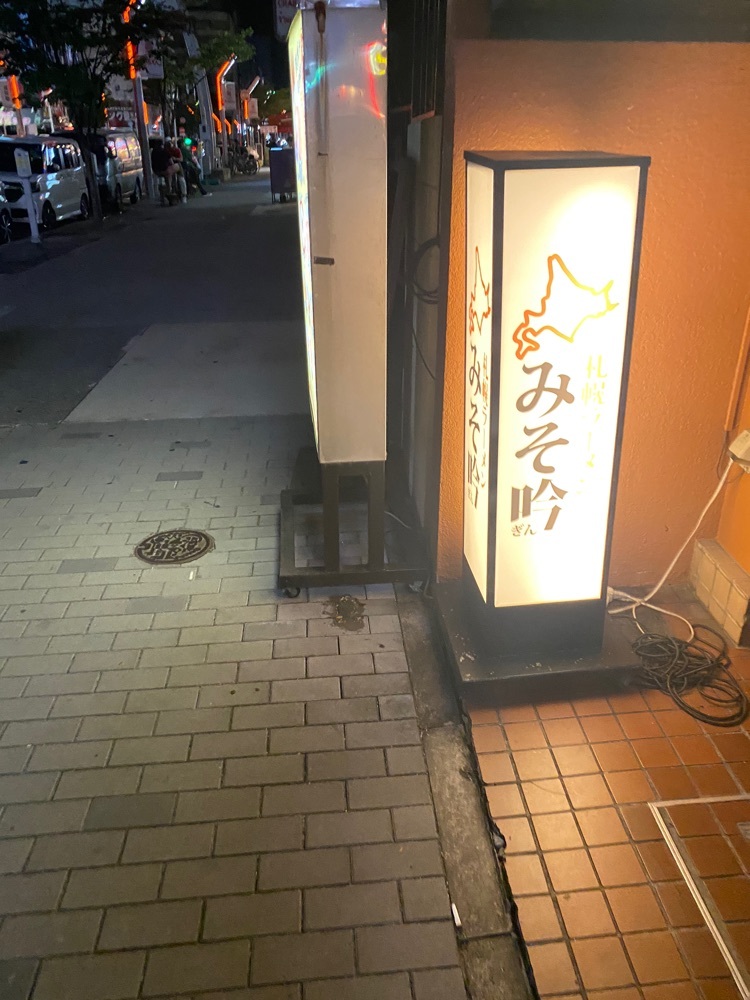 札幌ラーメン みそ吟 栄プリンセス通り店