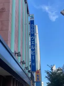 ウェルビー 栄店（WELLBE）