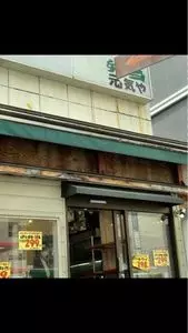 弁当 元気や 四条大宮店