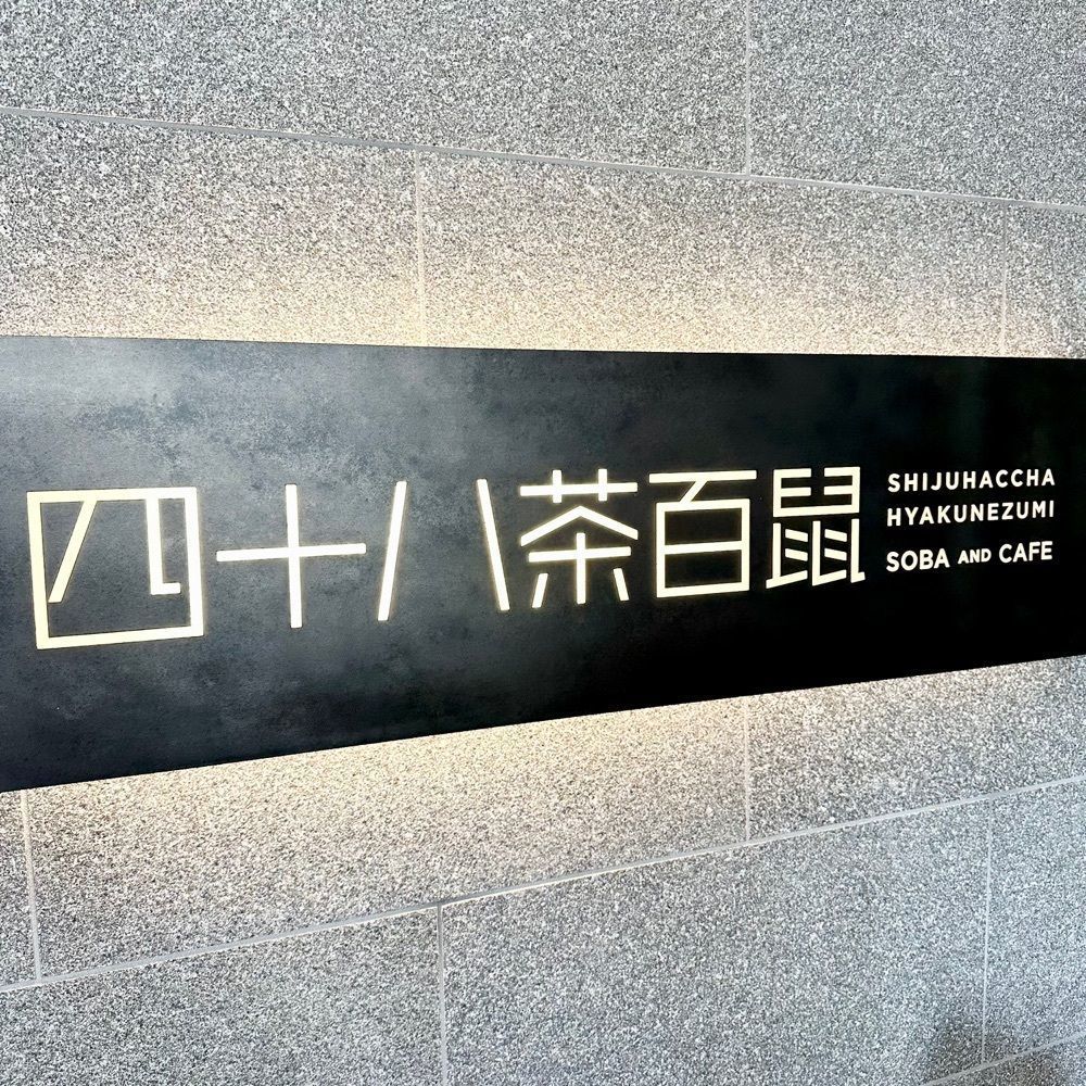 kumakentoraさんが投稿した四十八茶百鼠（SHIJUHCCHA HYAKUNEZIMI）に関する口コミの画像
