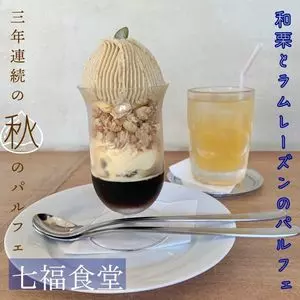 七福食堂
