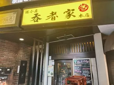 呑者家 本店（どんじゃか）