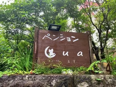 ペンションLua