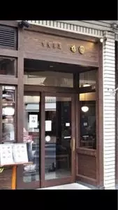 甘党茶屋 梅園 三条寺町店