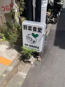 みさと屋 野菜食堂（みさとや やさいしょくどう）