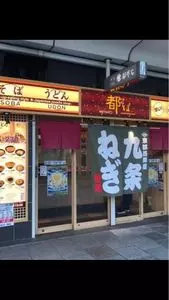 都そば 四条店（みやこそば）
