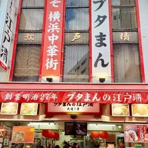 江戸清 中華街大通り店（エドセイ）