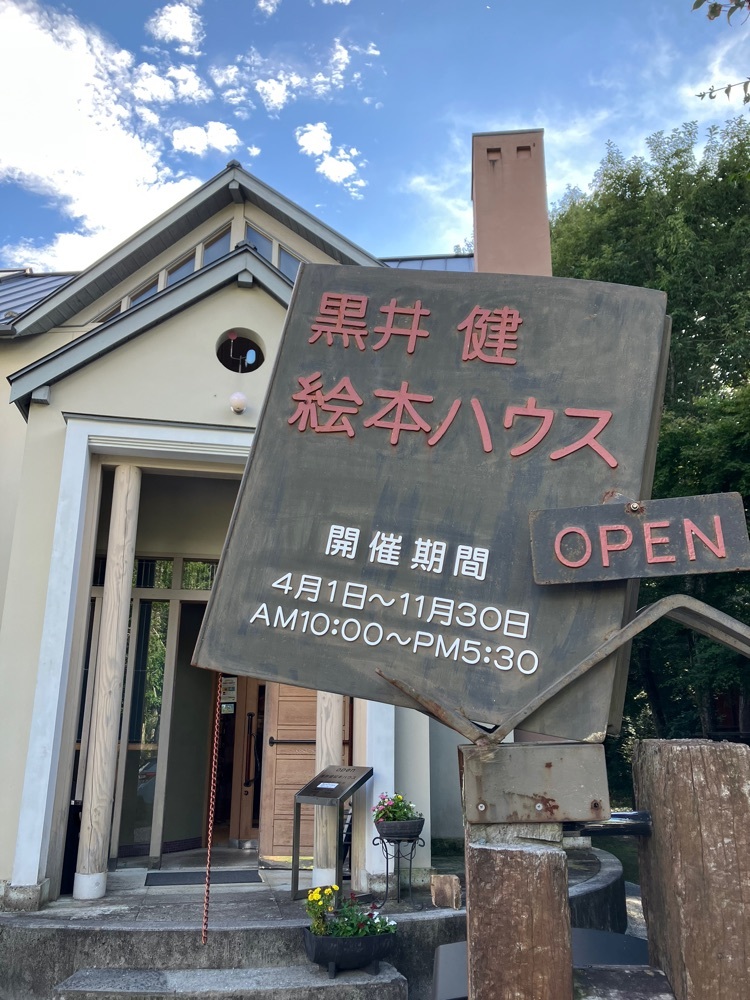 黒井健絵本ハウス