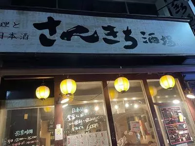 さんきち酒場
