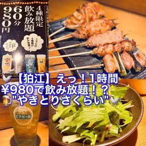 やきとり さくらい