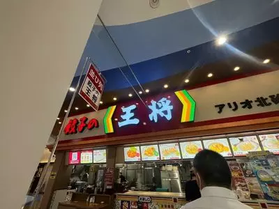 餃子の王将 アリオ北砂店