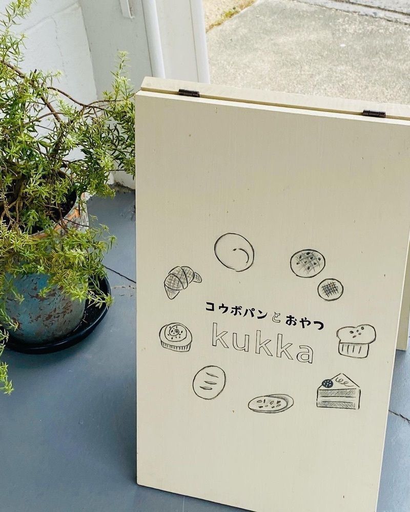 おでかけ探検部さんが投稿したコウボパンとおやつ kukka（クッカ）に関する口コミの画像