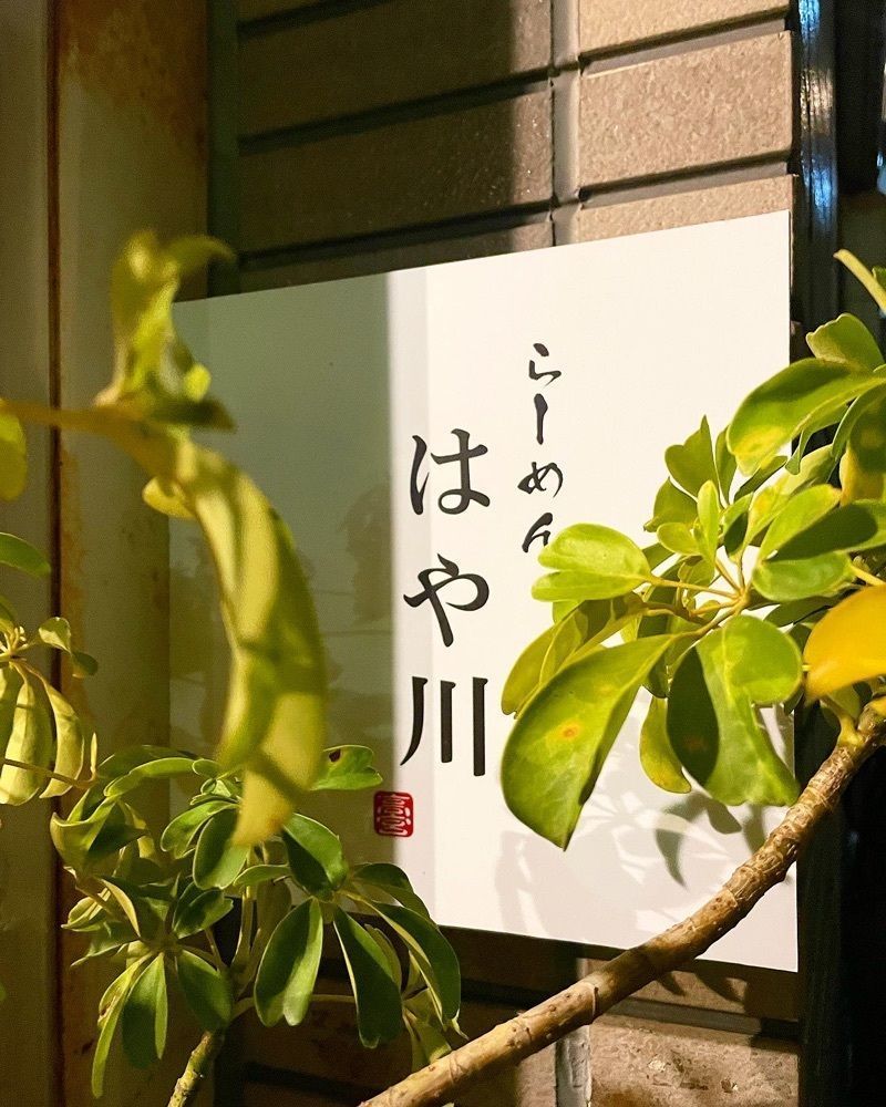 mai626さんが投稿したらーめんはや川 高宮本店に関する口コミの画像