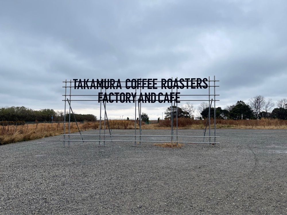 みみみさんが投稿したTAKAMURA COFFEE ROASTERS FACTORY&CAFE 淡路島店（タカムラ コーヒー ロースターズ ファクトリー &カフェ）に関する口コミの画像