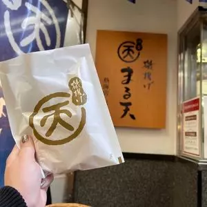 まる天 熱海店