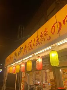 串カツ田中 つつじヶ丘店