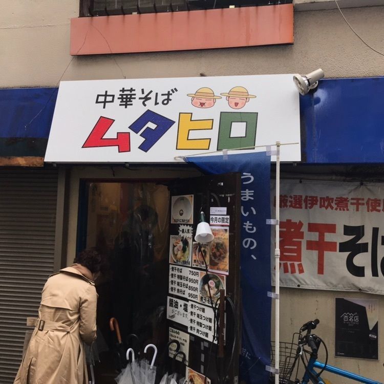 ハルさんが投稿した中華そば ムタヒロ 1号店に関する口コミの画像