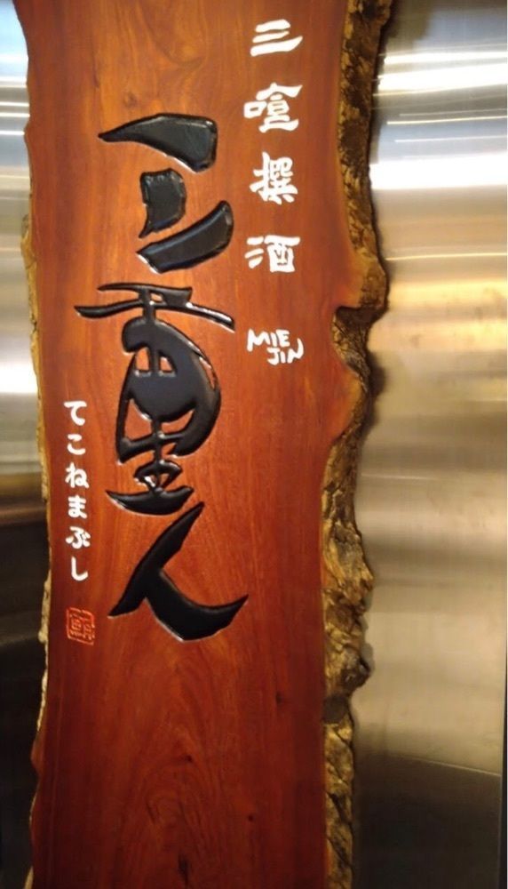 ＤＪゴン太さんが投稿した三重人 KITTE名古屋店（ミエジン）に関する口コミの画像