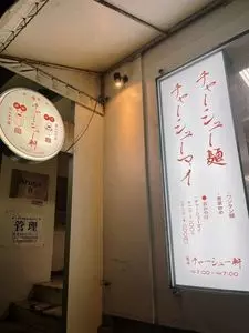 麻布 チャーシュー軒