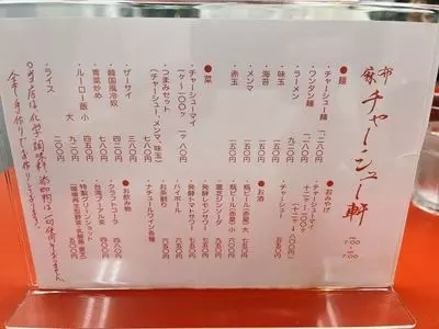 麻布 チャーシュー軒