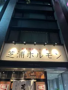 新宿焼肉芝浦ホルモン 2枚目