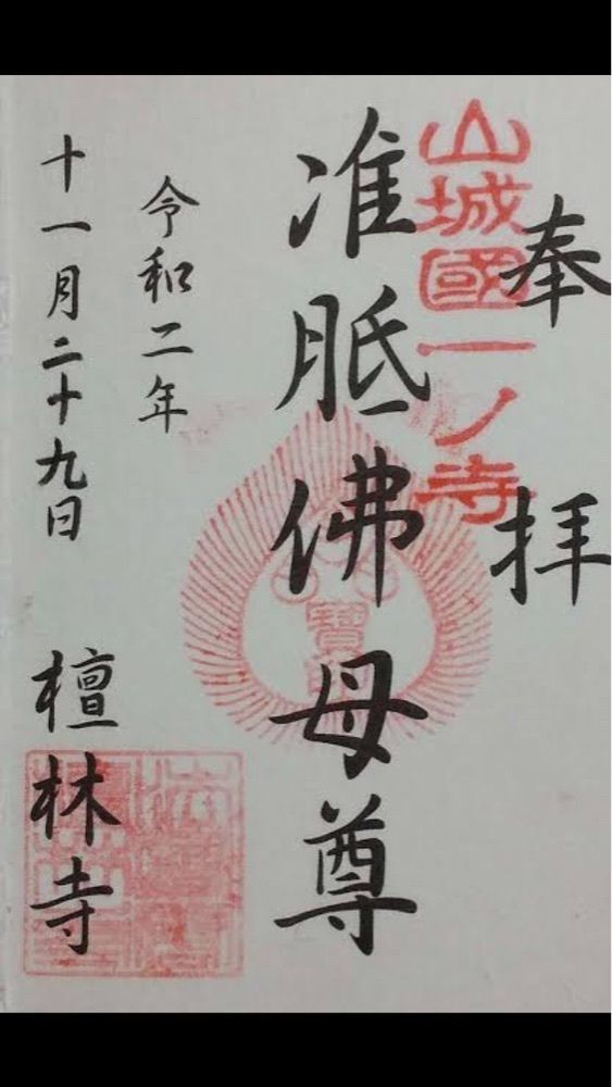京都を巡る会・「武」さんが投稿した檀林寺に関する口コミの画像