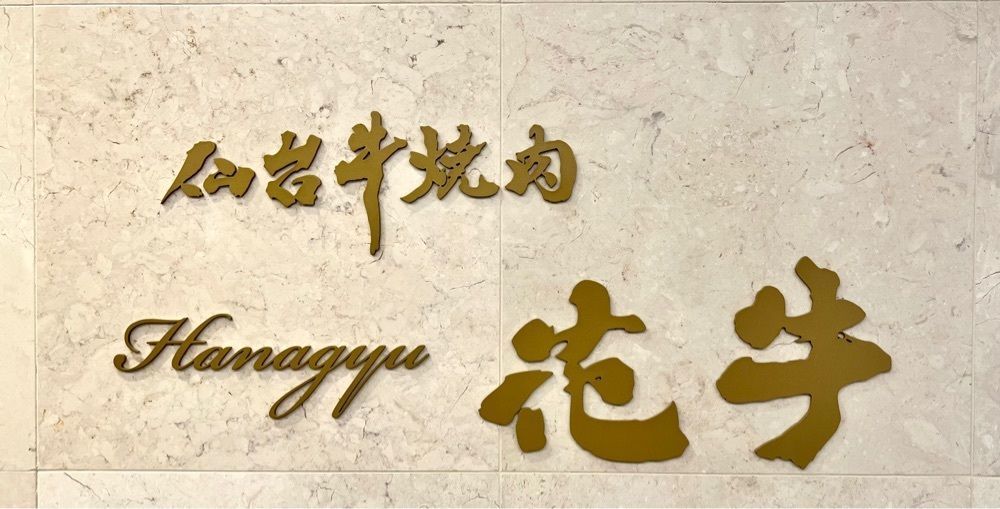 満腹次郎0843さんが投稿した仙台牛焼肉 花牛（はなぎゅう）に関する口コミの画像