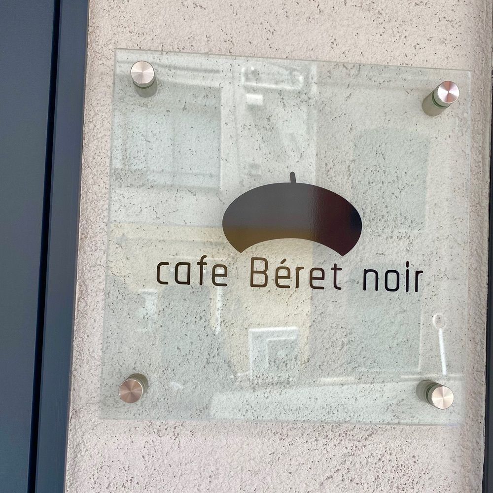みっちさんが投稿したcafe Beret noir（カフェ ベレ ノアール）に関する口コミの画像