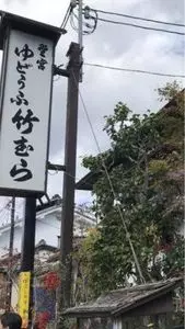 湯どうふ 竹むら（ゆどうふ たけむら）