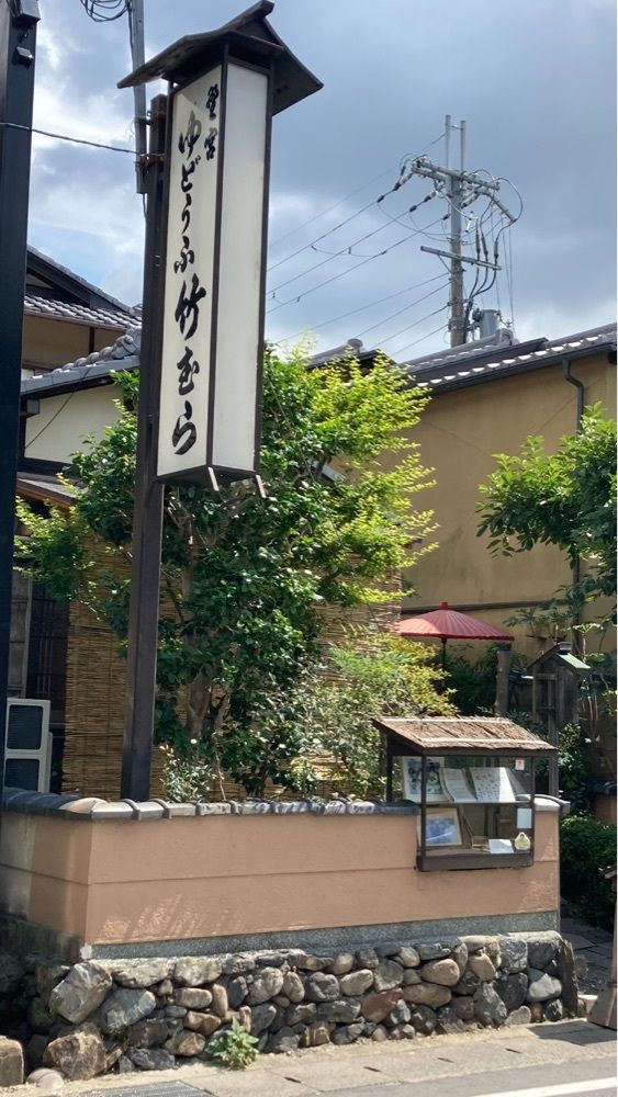 京都を巡る会・「武」さんが投稿した湯どうふ 竹むら（ゆどうふ たけむら）に関する口コミの画像