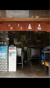 湯どうふ 竹むら(ゆどうふ たけむら) 1枚目