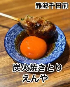 炭火焼とり えんや 難波千日前店