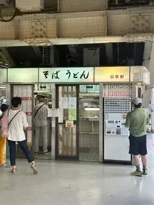 日栄軒
