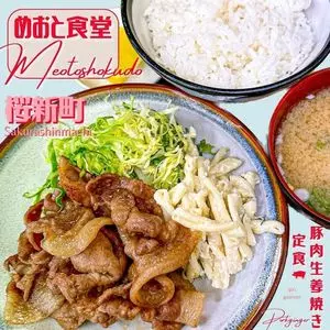 めおと食堂