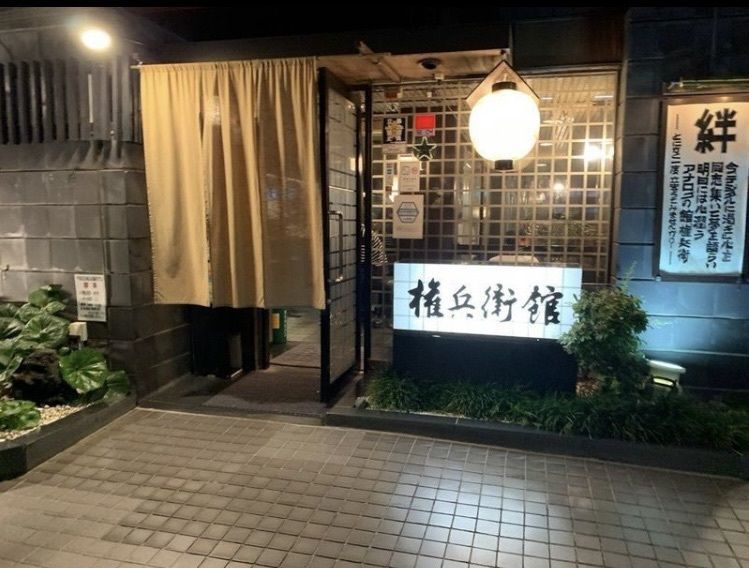 cool－showtimeさんが投稿した権兵衛館に関する口コミの画像