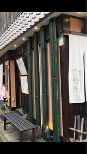 京 嵯峨野 竹路庵 本店（きょう さがの ちくじあん）