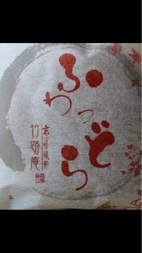 京都を巡る会・「武」さんが投稿した京 嵯峨野 竹路庵 本店（きょう さがの ちくじあん）に関する口コミの画像