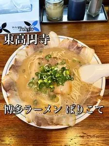 博多ラーメン ばりこて（はかたらーめん ばりこて）