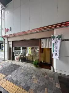 和菓子処 大角玉屋 銀座店 1枚目