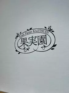 果実園リーベル エキュート立川店