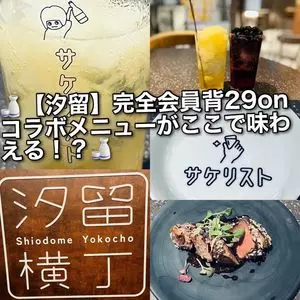 サケリスト 汐留